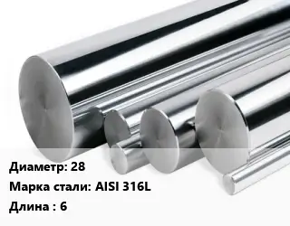 Круг нержавеющий 28 Сталь: AISI 316L L=6